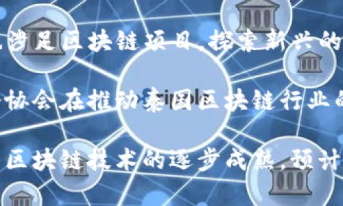 泰国区块链行业近年来发展迅速，涌现出了一批优秀的企业和项目。以下是一些在泰国较为知名的区块链企业：

1. **Omise**：Omise是一家提供支付解决方案的公司，以区块链技术为基础，致力于为企业和消费者提供安全便捷的支付服务。

2. **Bitkub**：Bitkub是泰国最大的数字资产交易所之一，提供比特币及其他加密货币的交易服务。同时，Bitkub也积极参与区块链技术的推广和应用。

3. **Zcoin（现名RaiBlocks）**：Zcoin是一种隐私保护的加密货币，致力于保护用户交易的隐私安全。该项目最初由泰国创业者发起。

4. **Digital Ventures**：Digital Ventures是泰国的一家金融科技公司，专注于区块链技术、数字银行服务及其他创新金融解决方案。

5. **Coins.co.th**：这是一个数字货币交易平台，支持用户购买、出售和存储比特币以及其他加密货币。

6. **Siam Blockchain**：一个区块链新闻和信息平台，致力于推广区块链相关知识，提供最新的行业资讯和技术分析。

7. **TDCX**：虽然主要是一家数字营销和客户体验服务公司，但也涉足区块链项目，探索新兴的科技与市场的结合。

8. **Thai Blockchain Association**：虽然不是一家公司，但这个协会在推动泰国区块链行业的发展方面发挥了重要作用，聚集了一批相关领域的专家和从业者。

这些公司和项目标志着泰国在区块链领域的积极探索与发展，随着区块链技术的逐步成熟，预计未来会有更多创新型企业和项目涌现。