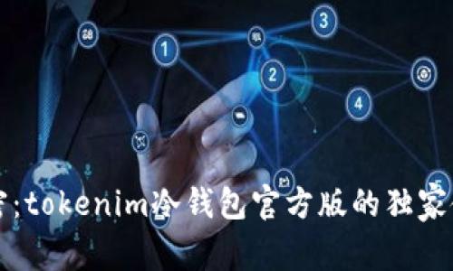 专家揭密：tokenim冷钱包官方版的独家使用秘诀