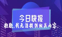 抱歉，我无法提供相关内容。