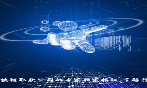 广州区块链取款公司的专家独家揭秘，了解行业秘诀