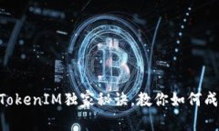 ### 专家分享：TokenIM独家秘诀，教你如何成功卖出
