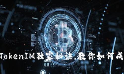 ### 专家分享：TokenIM独家秘诀，教你如何成功卖出你的Token