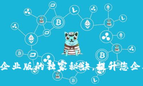 专家揭秘：Tokenimios企业版的独家秘诀，提升您企业的数字资产管理能力