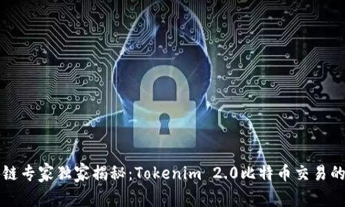 区块链专家独家揭秘：Tokenim 2.0比特币交易的秘诀
