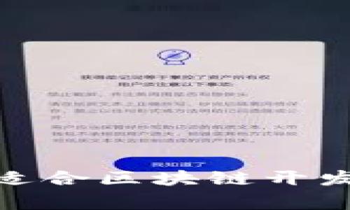 专家揭秘：2023年适合区块链开发的独家语言和秘诀