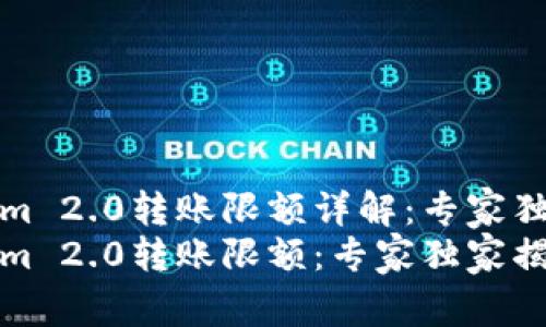 Tokenim 2.0转账限额详解：专家独家秘诀
Tokenim 2.0转账限额：专家独家揭秘！
