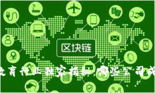 区块链教育行业独家揭秘：哪些公司成功上市？