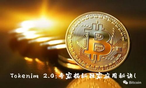 Tokenim 2.0：专家揭秘独家应用秘诀！