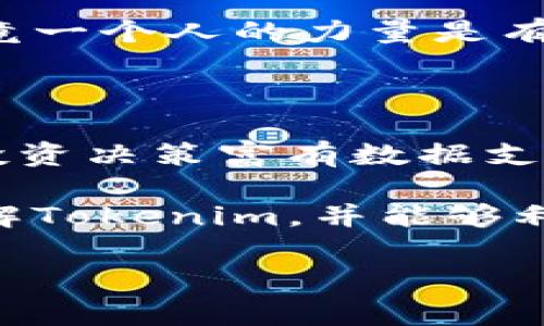    专家揭秘：使用Tokenim客户端的独家秘诀  / 

 guanjianci  Tokenim, 区块链, 加密货币  /guanjianci 

引言：Tokenim客户端的魅力

说真的，时代在变化，加密货币行业也在保驾护航的一路上走向辉煌。在这个充满机遇与挑战的领域，拥有一个强大的工具是至关重要的。而Tokenim客户端，作为一个新兴的区块链工具，令人眼前一亮。今天，我们就来深度探讨一下这个神奇的客户端，以及它是如何帮助我们在波动的市场中稳住船舵的。

Tokenim是什么？

Tokenim，顾名思义，是一个为用户提供加密货币交易和管理的平台。简单来说，它就像是你数码货币的口袋，不仅能存储各种加密资产，还能帮助你进行交易、投资和资产管理。凭借其简洁的界面和强大的功能，Tokenim在无数加密平台中脱颖而出，成为了很多投资者的首选。

Tokenim的核心优势

在深入其功能之前，我们不得不提Tokenim的几大核心优势，让我们看看这些能够吸引用户的“致命吸引力”到底有哪些：

h41. 用户友好的界面/h4

首先，Tokenim的界面设计十分友好，整个操作流程简洁、直观，避免了许多复杂的术语和步骤。即使是刚接触加密货币的新手也能够很快上手，真的是“谁用谁知道”。想象一下，以前你可能需要花费几小时学习如何操作，但在Tokenim上，你只需几分钟就能明白其诀窍。

h42. 强大的安全性/h4

在这里，安全性绝对是重中之重。Tokenim采用了最先进的加密技术，保证用户的资产安全，让你在交易时能够“高枕无忧”。毕竟，谁也不希望自己辛辛苦苦赚来的钱在不知不觉中被盗，对吧？

h43. 多币种支持/h4

Tokenim不仅支持主流的加密货币，比如比特币（BTC）、以太坊（ETH），还有许多新兴的山寨币。这就意味着，投资者可以在一个平台上管理不同的资产，省去了在多个平台之间切换的麻烦。

h44. 实时数据与分析/h4

使用Tokenim，用户能够获取实时的市场数据与分析，这对于制定交易策略至关重要。自己想买什么、何时买，Tokenim的数据显示得一清二楚，再也不怕错失良机了。

Tokenim的详细功能解析

既然了解了Tokenim的优势，我们就来细聊一下它的具体功能。通过这些功能，你不仅能更轻松地交易，还能投资，达到一个完美的资产配置。

h41. 交易功能/h4

Tokenim的交易功能可以说是一大亮点。用户可以实现一键交易，迅速买入或卖出数字货币。此外，Tokenim还提供了限价单、市场单等多种交易方式，无论你是短线交易者还是长线投资者，这里都能找到合适的方式。

h42. 资产管理/h4

资产管理工具也十分强大。你可以随时查看各种资产的实时数据、历史成交纪录等。这让你在投资决策时，不再盲目跟风，而是基于客观数据做出理性的判断。你可能会发现，定期查看这些数据会让你对市场走势有更深的理解。

h43. 社区互动/h4

Tokenim不仅是一个工具，它还建立了一个积极的交易者社区。在这里，你可以与其他投资者分享见解、交流经验，甚至可以参与一些独家的社区活动。像是“秘境探险”，参与者有机会获得惊喜奖励，大家一边讨论一边“玩”得不亦乐乎。

h44. 教学资源/h4

如果你是新手，Tokenim也没有冷落你。平台提供了丰富的学习资料和操作指南，帮助用户快速掌握加密货币的基本知识与市场规则。这对新入市的投资者尤其重要，让他们可以在学习中成长。

Tokenim的使用小贴士

现在，掌握Tokenim的基本功能后，接下来的问题是：如何用好这个工具？这里分享一些独家的使用小贴士，帮助你更有效率地利用Tokenim。

h41. 定期检查市场情况/h4

尤其是在这个波动频繁的市场中，定期检查市场情况是非常必要的。打开Tokenim，看看涨跌幅、成交量等指标，预判市场走向，这样你的投资决策就会更加稳妥。

h42. 学习设置止损/h4

止损是一种防范风险的有效方式。在Tokenim上设置止损单，可以帮助你在行情不利时迅速止损，减少损失。这个你一定要重视，不要等到行情恶化再后悔哦。

h43. 不要盲目跟风/h4

在这个信息泛滥的时代，很多投资者容易受到各种新闻、社交媒体的影响，盲目跟风。记住，做投资要理性，切忌跟风。因此，学习行情分析，依靠数据做出决策会更为明智。

h44. 多利用社区资源/h4

要多参与Tokenim社区的活动，那里经常会有资深投资者分享经验和策略，能为你的投资决策提供参考。团队合作总是能产生更佳的效果，毕竟一个人的力量是有限的呀。

总结：Tokenim给你带来的改变

无论你是刚入行的小白，还是多次壹身交易的老司机，Tokenim都为你打开了一扇方便、快捷、直观的大门。它不仅令交易变得简单，还让你的投资决策富有数据支撑，真正把握住了趋势。

总而言之，Tokenim是一个可以帮助你构建强大数字资产组合的平台。每一次的交易，背后都蕴藏着市场的智慧。希望今天的分享能让你更了解Tokenim，并能够利用这个工具，在加密货币的浪潮中扬帆起航。

别忘了常回来看看哦，未来将有更多关于Tokenim的独家秘籍，帮助你更好地驾驭这个数字货币的世界!