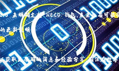 Tokenim 2.0 是一种去中心化的代币管理平台，用户可以通过它管理和交易自己的数字资产。关于是否支持 HECO 钱包的问题，我们可以从多个角度来进行分析。

### HECO 钱包简介

HECO 是一个高性能的公链平台，主要用于支撑去中心化应用（DApp）和提供数字资产的交易。这种平台拥有快速交易确认时间和低交易费用等优点，吸引了不少区块链项目和用户。HECO 钱包是与 HECO 生态系统连接的一种钱包，支持用户存储、管理和交易基于 HECO 生态的各种代币。

### Tokenim 2.0 的钱包支持情况

首先，Tokenim 2.0 关注的是其整合的多种区块链及钱包支持情况。一般来说，像 Tokenim 这样的去中心化平台，会努力支持广泛的主流钱包，以便用户可以方便地与其进行交互。

以下是对于 Tokenim 2.0 防范 HECO 钱包的支持情况的几点建议：

1. **访问官网**：首先要做的是访问 Tokenim 的官方网站，查看他们的官方公告或更新日志，以确认 HECO 钱包的支持情况。

2. **社区与支持渠道**：在社区讨论区或支持论坛中寻求帮助也是很有效的方式。你可以在 Reddit、Telegram 或 Discord 等社交平台询问其他用户的经验和意见。

3. **试用支付功能**：如果你有 HECO 钱包，可以尝试通过 Tokenim 2.0 的平台进行交易，看看是否能够成功。

4. **更新钱包**：确保你的 HECO 钱包已经更新到最新版本，以避免由于版本不兼容而产生的问题。

### 可能的未来改进

区块链生态系统一直在不断演进，许多项目都会考虑整合更多的钱包支持，以扩大其用户基础。因此，即使目前 Tokenim 2.0 未明确支持 HECO 钱包，未来也有可能会进行更新和，以包含更多的钱包选项。

如果你是 HECO 生态的用户，对使用 Tokenim 2.0 进行资产管理和交易感兴趣，不妨保持定期关注相关信息，等待官方的更新说明。

### 总结

总结一下，Tokenim 2.0 是否支持 HECO 钱包最终要依赖于官方发布的最新信息。通过各类社区、论坛和官方网站，你可以获取更准确的消息和经验分享，确保在数字资产管理中获取最佳体验。希望这对你有所帮助！如果还有其他问题，欢迎继续咨询！