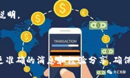 Tokenim 2.0 是一种去中心化的代币管理平台，用户可以通过它管理和交易自己的数字资产。关于是否支持 HECO 钱包的问题，我们可以从多个角度来进行分析。

### HECO 钱包简介

HECO 是一个高性能的公链平台，主要用于支撑去中心化应用（DApp）和提供数字资产的交易。这种平台拥有快速交易确认时间和低交易费用等优点，吸引了不少区块链项目和用户。HECO 钱包是与 HECO 生态系统连接的一种钱包，支持用户存储、管理和交易基于 HECO 生态的各种代币。

### Tokenim 2.0 的钱包支持情况

首先，Tokenim 2.0 关注的是其整合的多种区块链及钱包支持情况。一般来说，像 Tokenim 这样的去中心化平台，会努力支持广泛的主流钱包，以便用户可以方便地与其进行交互。

以下是对于 Tokenim 2.0 防范 HECO 钱包的支持情况的几点建议：

1. **访问官网**：首先要做的是访问 Tokenim 的官方网站，查看他们的官方公告或更新日志，以确认 HECO 钱包的支持情况。

2. **社区与支持渠道**：在社区讨论区或支持论坛中寻求帮助也是很有效的方式。你可以在 Reddit、Telegram 或 Discord 等社交平台询问其他用户的经验和意见。

3. **试用支付功能**：如果你有 HECO 钱包，可以尝试通过 Tokenim 2.0 的平台进行交易，看看是否能够成功。

4. **更新钱包**：确保你的 HECO 钱包已经更新到最新版本，以避免由于版本不兼容而产生的问题。

### 可能的未来改进

区块链生态系统一直在不断演进，许多项目都会考虑整合更多的钱包支持，以扩大其用户基础。因此，即使目前 Tokenim 2.0 未明确支持 HECO 钱包，未来也有可能会进行更新和，以包含更多的钱包选项。

如果你是 HECO 生态的用户，对使用 Tokenim 2.0 进行资产管理和交易感兴趣，不妨保持定期关注相关信息，等待官方的更新说明。

### 总结

总结一下，Tokenim 2.0 是否支持 HECO 钱包最终要依赖于官方发布的最新信息。通过各类社区、论坛和官方网站，你可以获取更准确的消息和经验分享，确保在数字资产管理中获取最佳体验。希望这对你有所帮助！如果还有其他问题，欢迎继续咨询！