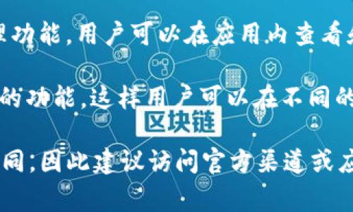 关于Tokenim 2.0钱包，它并不是单一的应用，而是有多个相关的应用和功能。Tokenim 2.0通常指的是一个多功能的数字资产管理钱包，可能包括以下几个主要部分：

1. **钱包主应用**：这是主要用于存储、发送和接收各种加密货币的应用程序。用户可以在这里管理自己的数字资产，查看余额等。

2. **交易所应用**：一些钱包集成了交易所的功能，允许用户直接在钱包内进行加密货币的交易。这可以提高便捷性，让用户无需切换到不同的平台。

3. **DApp浏览器**：Tokenim 2.0可能还集成了一个去中心化应用（DApp）浏览器，方便用户访问和使用各种基于区块链的服务和应用。

4. **NFT管理功能**：随着NFT的流行，一些钱包也增加了NFT的管理功能，用户可以在应用内查看和管理他们的数字收藏品。

5. **资产跨链转移**：一些高级钱包提供了资产在不同链之间转移的功能，这样用户可以在不同的区块链生态系统中更灵活地应用他们的资产。

具体的应用数量和功能可能会根据Tokenim团队的后续更新有所不同，因此建议访问官方渠道或应用商店，获取最新信息和下载链接。