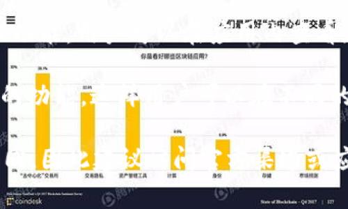 关于Tokenim 2.0钱包，它并不是单一的应用，而是有多个相关的应用和功能。Tokenim 2.0通常指的是一个多功能的数字资产管理钱包，可能包括以下几个主要部分：

1. **钱包主应用**：这是主要用于存储、发送和接收各种加密货币的应用程序。用户可以在这里管理自己的数字资产，查看余额等。

2. **交易所应用**：一些钱包集成了交易所的功能，允许用户直接在钱包内进行加密货币的交易。这可以提高便捷性，让用户无需切换到不同的平台。

3. **DApp浏览器**：Tokenim 2.0可能还集成了一个去中心化应用（DApp）浏览器，方便用户访问和使用各种基于区块链的服务和应用。

4. **NFT管理功能**：随着NFT的流行，一些钱包也增加了NFT的管理功能，用户可以在应用内查看和管理他们的数字收藏品。

5. **资产跨链转移**：一些高级钱包提供了资产在不同链之间转移的功能，这样用户可以在不同的区块链生态系统中更灵活地应用他们的资产。

具体的应用数量和功能可能会根据Tokenim团队的后续更新有所不同，因此建议访问官方渠道或应用商店，获取最新信息和下载链接。