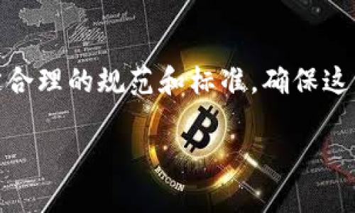 区块链的规范涉及多个方面，包括技术标准、治理机制、法律合规、应用场景等。这些规范可以确保区块链技术的安全性、可靠性和可持续发展。以下是一些关键的区块链规范及其详细介绍。

1. 技术标准
区块链的技术标准是指在创建和运作区块链网络时所遵循的一系列技术规范。这些标准通常包括数据结构、共识机制、加密技术、网络协议等。比如，比特币采用的是SHA-256加密算法，而以太坊则使用的是Ethash证明工作量机制，这些都是各自的技术标准。

2. 治理机制
治理机制是指区块链网络内部如何进行决策的方式，包括规则的制定、变更以及矛盾的解决。区块链的去中心化特性使得治理变得复杂，一些项目采用了社区投票的方式进行决策，而另一些则可能由核心开发团队掌控。这涉及到如何维护网络的稳定性和安全性。

3. 法律合规
法律合规是区块链应用中必须考虑的重要因素。例如，许多国家对于加密货币的监管政策不同，甚至有的国家禁止其使用。因此，区块链项目在设计和实施时，必须了解并遵守当地的法律法规，确保不触犯法律。

4. 应用场景的规范
随着区块链技术的成熟，应用场景越来越多样化，包括金融、供应链管理、医疗健康等行业。在这些应用中，不同行业会有不同的规范需求。例如，在医疗健康领域，区块链需要确保数据的隐私性和安全性，而在金融领域，交易的透明性和可追溯性则更为关键。

5. 安全标准
安全性是区块链技术中的核心要素之一，包括数据保障、身份验证、智能合约的安全性等。区块链需要采用多种安全措施，如数据加密、访问控制等，以避免黑客攻击和数据泄漏的问题。

6. 性能与可扩展性规范
随着用户数量的增加，区块链网络需要具备足够的性能与可扩展性来应对大规模交易的需求。这就需要在设计时考虑到网络的吞吐量、延迟等技术参数，并制定相应的标准。

7. 生态系统合作规范
区块链的价值不仅在于个体的技术实现，更在于整个生态系统的合作。各个项目之间的互操作性，是现代区块链技术的重要指标之一。因此，规定合作的标准和接口，确保信息能够在不同的链之间流通，对于推动整个生态的健康发展是相当重要的。

8. 合规性审查与认证
为了保护投资者利益并促进市场的健康发展，很多国家开始要求区块链项目进行合规性审查与认证。这可能涉及到智能合约的审计、ICO的合规性审查等，确保项目在法律框架内运营。

结语
区块链的规范化是一个逐步发展的过程，随着技术的不断演进，各种规范也在不断完善。为了推动区块链技术的健康发展，各方需要共同努力，制定合理的规范和标准，确保这一新兴技术能够在各个行业中发挥最大的潜力。说真的，区块链技术具有改变世界的潜力，但只有在良好的规范下才能真正实现它的价值，你懂的！

以上是关于区块链规范的一些基础知识，随着时间的推移，它们将继续发展和演变。希望这些信息能够帮助你更清楚地了解区块链的规范。