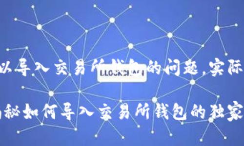 关于 TokenIM 2.0 是否可以导入交易所钱包的问题，实际上可以从多个角度进行分析。

### TokenIM 2.0：专家揭秘如何导入交易所钱包的独家秘诀