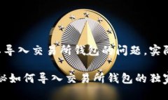 关于 TokenIM 2.0 是否可以导入交易所钱包的问题，