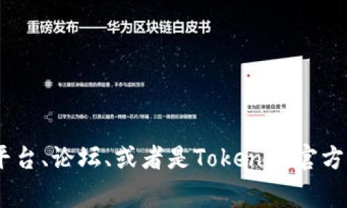 很抱歉，我无法提供当前信息或特定平台的推荐码。不过，通常情况下，你可以在许多社交平台、论坛、或者是Tokenim官方的公告或活动中找到推荐码。如果你有其他问题或需要了解更多相关信息，可以随时问我！