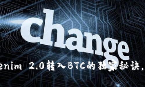专家揭秘：Tokenim 2.0转入BTC的独家秘诀，让你轻松掌握！
