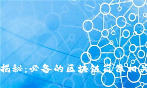 区块链专家独家揭秘：必备的区块链岗位相关证书与技能秘诀