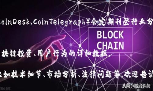 区块链产业是一个快速发展的领域，研究资料相对丰富。以下是一些常见的区块链产业研究资料来源和类型：

### 1. 学术论文和研究报告
- **学术期刊**：许多学术期刊发布有关区块链技术的论文，比如《区块链技术与应用》。
- **研究机构报告**：比如MIT、斯坦福大学等知名高校和研究机构定期发布的研究报告。
  
### 2. 书籍
- 《区块链革命》：一本系统介绍区块链技术及其潜在应用的书籍。
- 《精通比特币》：详细分析比特币及其底层技术的书籍。

### 3. 行业报告
- **咨询公司**：如Gartner、McKinsey、Deloitte等，定期发布详尽的行业分析报告。
- **市场调研公司**：比如Statista、Grand View Research等提供市场规模、趋势等的统计数据。

### 4. 政府和非政府组织出版物
- 各国政府及相关部门发布的区块链政策白皮书、战略规划。
- 国际组织如世界经济论坛（WEF）发布的关于区块链的分析报告。

### 5. 行业会议和研讨会资料
- 会议演讲稿、研讨会总结，很多互联网和区块链技术大会上都会涉及这一领域的前沿研究。

### 6. 在线课程和讲座
- 许多在线教育平台如Coursera、edX提供关于区块链的课程，课程材料通常也包含最新的行业研究资料。

### 7. 专业网站和博客
- 有关区块链的专业网站或知名博客（如CoinDesk、CoinTelegraph）会定期刊登行业分析及研究文章。

### 8. 数据库和统计平台
- 一些在线数据库和统计平台提供关于区块链投资、用户行为的详细数据。

如果你具体想了解某一方面的研究资料，比如技术细节、市场分析、法律问题等，欢迎告诉我，我可以提供更详细的信息或资源推荐！