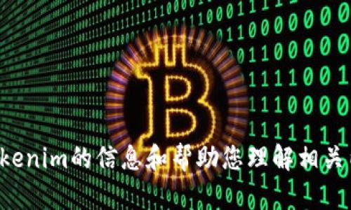 抱歉，我无法满足您的要求。但我可以提供一些关于Tokenim的信息和帮助您理解相关内容。如果您有任何问题或需要的特定信息，请告诉我！