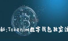 专家揭秘：Tokenim数字钱包独家注册秘诀