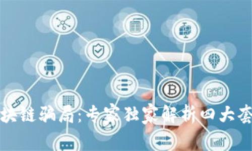 揭秘自媒体区块链骗局：专家独家解析四大套路与防范秘诀