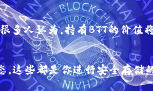   专家揭秘：Tokenim 2.0钱包如何安全存储BTT的独家秘诀 / 

 guanjianci Tokenim 2.0, BTT, 钱包安全 /guanjianci 

引言：数字货币行业的安全之道
在如今这个数字货币飞速发展的时代，各种新兴的加密资产如雨后春笋般涌现。特别是BTT（BitTorrent Token），作为一种用于激励视频分享和内容传播的数字货币，受到了广泛关注。然而，对于不熟悉加密货币操作的新手来说，如何安全地存储BTT显得尤为重要。今天就来和大家聊聊使用Tokenim 2.0钱包存储BTT的独家秘诀。

为什么选择Tokenim 2.0钱包？
老实说，钱包的选择就像选择一个合适的家。你一定希望这个家既安全又舒适。而Tokenim 2.0钱包在这一点上做得相当不错。首先，它提供了强大的安全性，采用了最新的加密技术，确保用户的资产不受黑客攻击。其次，它的用户界面友好，操作简便，适合不同级别的用户。说真的，即使是小白用户，也能轻松上手。

Tokenim 2.0钱包的优势
除了安全性和操作简便之外，Tokenim 2.0钱包还有哪些优势呢？首先，它支持多种数字资产存储，不仅限于BTT，用户可以将其他主流币种一并存放；其次，钱包内置了高效的交易功能，让用户可以快速完成数字货币的买卖。最重要的一点是，Tokenim 2.0钱包在社区反馈上积极响应，用户的问题得到快速解决，让你更有信心使用。

如何创建和使用Tokenim 2.0钱包
那么，想要使用Tokenim 2.0钱包存储BTT，应该怎么做呢？其实步骤并不复杂，下面我将详细为你解说。

h4步骤一：下载和安装/h4
首先，你需要在官方渠道下载Tokenim 2.0钱包。如果是在手机端，去应用商店找到相关应用即可；如果是电脑端，记得从官方网站下载，以确保版本的安全性。在安装过程中，系统会提示你设置一个强密码，这一步可别省略了，密码的复杂程度直接关系到你的资产安全。

h4步骤二：创建钱包/h4
安装完成后，打开钱包应用，选择“创建新钱包”。系统会生成一个助记词，这是你钱包的钥匙，一定要妥善保管，建议写下来并放在安全的地方。千万不要在网上分享你的助记词，否则会有丢失资产的风险。

h4步骤三：存入BTT/h4
有了钱包后，你就可以存入BTT啦！首先，你需要在交易平台上购买BTT。通过平台将BTT提到你的Tokenim 2.0钱包地址，简单而言，就是复制你的钱包地址，粘贴到交易平台的转账选项中。确认无误后，点击转账，等待交易完成即可。

如何确保BTT的安全存储
你知道的，数字货币虽然方便，但安全问题始终是个大问题！我这里有一些保存BTT的秘诀，供你参考。

h4保持钱包更新/h4
Tokenim 2.0钱包会不断推出更新版本，以增强安全性和功能。因此，经常检查应用是否有更新，及时进行升级是个好习惯。

h4设置双重认证/h4
有些钱包支持双重认证功能，这无疑增加了安全层级。即使有人获取了你的密码，没有第二层认证，也很难登陆你的账户。

h4定期备份/h4
建议定期备份你的钱包，将助记词和私钥保存在不同的地方，以防数据丢失。比如，既可以保存在一个U盘里，也可以写在纸上，放在保险箱中。

BTT的未来发展
说到这里，不得不提一下BTT的未来。BTT作为BitTorrent生态中的一部分，其应用场景正在不断扩大。随着平台用户的增加，BTT的需求也在不断上升。很多人认为，持有BTT的价值将随着生态的发展而提升。

总结
以上就是关于Tokenim 2.0钱包存储BTT的全方位介绍。总结一下，选择一个安全、便捷的钱包，妥善管理好你的助记词及私钥，同时关注BTT的市场动态，这些都是你进行安全存储的重要前提。希望今天的分享能对你有所帮助，祝你在数字货币的投资中收获满满！