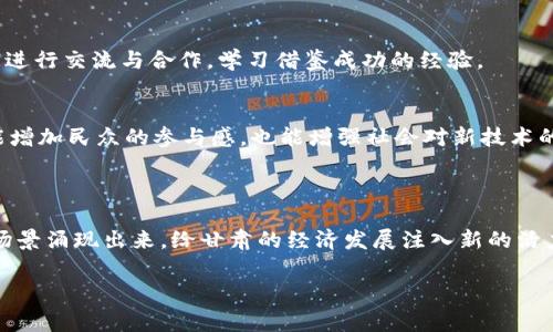 甘肃区块链技术手段有哪些

区块链技术在近年来已经引起了广泛的关注，成为了许多行业转型升级的重要工具。甘肃省作为一个正在积极探索和推广区块链技术的地区，也开展了多项相关的应用和研究。今天，我们就来聊一聊甘肃区块链技术手段的应用现状、技术特点以及未来发展趋势。

一、甘肃区块链技术的基本概念

区块链是什么？通俗点说，就是一个去中心化的分布式数据库，可以记录信息而不被轻易篡改。想象一下，在你手上有一本账本，所有的交易都记录在这个账本上，每个人都可以看到并确认这些记录，但只有某些特定的人才能修改它。这样一来，信息的透明度和安全性就大大提升了。

二、甘肃区块链技术的应用领域

在甘肃，区块链技术逐渐被应用于多个领域，特别是在以下几个方面表现得尤为突出：

h41. 农业/h4
甘肃是一个以农业闻名的省份，区块链技术在农业供应链中大放异彩。通过区块链，可以实现农产品从田间到餐桌的全程追溯，使得产品的来源和质量可查，从而提升消费者的信任度。说真的，试想一下，如果你能在超市轻松查看到这袋米是从哪个农田来的，使用了什么肥料，那是一种怎样的安心？

h42. 物流/h4
在物流行业，甘肃也在探索如何利用区块链技术来提高效率和透明度。通过智能合约，货物运输的每一步都可以被实时记录和监督，从而避免信息不对称导致的纠纷。物流公司和客户双方都能便捷地查询到运输状态，这样一来，大家都心里有数，避免很多不必要的麻烦，你懂的。

h43. 金融/h4
区块链在金融领域的应用也颇具潜力。甘肃的金融机构开始尝试利用区块链进行支付结算、融资等业务。这种去中心化的特性，不仅可以降低交易成本，还能加速资金流动。比如说，传统的跨境支付可能需要几天的时间，而通过区块链可以瞬时完成，这对于一些急需资金周转的小企业而言，无疑是一个福音。

三、甘肃区块链技术的优势

甘肃在推动区块链技术时，其实是有一些独特的优势的，特别是以下几点：

h41. 政府支持/h4
甘肃省的地方政府对于区块链技术的推广持积极态度。他们制定了一系列政策，鼓励企业和科研机构参与到区块链的研究和应用中来。这种支持，不仅为企业提供了良好的发展环境，也吸引了不少优秀人才的落户。

h42. 结合区域特色/h4
由于甘肃有着丰富的资源和独特的文化，区块链技术的应用能结合这些特色进行创新。比如，在文化遗产保护方面，利用区块链技术记录每件文物的历史背景和修复记录，这不仅能提升文物的保护水平，也能增强游客对甘肃文化的了解。

h43. 高素质的人才储备/h4
甘肃的高校和科研机构在区块链领域的人才培养上也做了不少工作，培养出了一批懂技术、会应用的专业人才。这对于企业的转型升级，提供了强有力的智力支持。

四、面临的挑战

当然，甘肃在发展区块链技术的过程中，也面临一些挑战和困难：

h41. 技术标准不统一/h4
当前，区块链技术尚未形成统一的标准，这在一定程度上影响了不同系统之间的协同和数据的共享。各个企业或机构在积极尝试的同时，可能面临着技术孤岛的风险。

h42. 公众认知度低/h4
不少人对区块链技术仍然存在误解，认为它只是“虚拟货币”的代名词。这种低认知度限制了区块链在更广泛领域的技术推广和应用。

h43. 资金投入大/h4
区块链技术的研发和应用，不可避免地需要大额的资金投入。同时，许多企业对技术的实际效果和回报期望疑虑重重，导致他们对投资区块链项目比较谨慎。

五、未来的展望

尽管面临一些困难，但甘肃区块链技术的发展前景依然被看好。随着技术的不断成熟和应用场景的扩大，相信区块链将在甘肃的经济发展中扮演越来越重要的角色。

h41. 深化应用场景/h4
未来，甘肃的区块链技术应用将进一步深化，除了农业、物流和金融等领域，医疗、教育等领域也可以借助区块链实现信息的共享和隐私的保护。这种技术的扩展，将为更多行业带来变革和创新。

h42. 政策体系完善/h4
为了进一步推动区块链的发展，甘肃省政府也在考虑完善相关的政策体系，为区块链企业提供更好的发展空间和发展环境。同时，积极与其他省份或国家进行交流与合作，学习借鉴成功的经验。

h43. 公众教育提升/h4
最后，提高公众对区块链的认知也是很重要的。未来，甘肃可能会组织更多的活动，比如培训、讲座等，帮助大家更好地理解区块链的价值和应用。这不仅能增加民众的参与感，也能增强社会对新技术的接受度。

总结

总体来说，甘肃的区块链技术正在逐渐崭露头角，尽管还有一些挑战，但其潜力不容小觑。通过技术创新和政府的支持，相信未来将会有越来越多的应用场景涌现出来，给甘肃的经济发展注入新的活力。最终，区块链不仅能提升传统行业的效率，也将为社会治理、经济发展带来更深远的影响。你怎么看待甘肃在区块链领域的探索呢？欢迎分享你的看法！

甘肃, 区块链, 技术手段/guanjianci