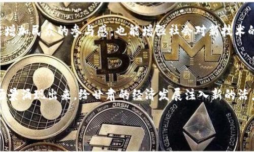 甘肃区块链技术手段有哪些

区块链技术在近年来已经引起了广泛的关注，成为了许多行业转型升级的重要工具。甘肃省作为一个正在积极探索和推广区块链技术的地区，也开展了多项相关的应用和研究。今天，我们就来聊一聊甘肃区块链技术手段的应用现状、技术特点以及未来发展趋势。

一、甘肃区块链技术的基本概念

区块链是什么？通俗点说，就是一个去中心化的分布式数据库，可以记录信息而不被轻易篡改。想象一下，在你手上有一本账本，所有的交易都记录在这个账本上，每个人都可以看到并确认这些记录，但只有某些特定的人才能修改它。这样一来，信息的透明度和安全性就大大提升了。

二、甘肃区块链技术的应用领域

在甘肃，区块链技术逐渐被应用于多个领域，特别是在以下几个方面表现得尤为突出：

h41. 农业/h4
甘肃是一个以农业闻名的省份，区块链技术在农业供应链中大放异彩。通过区块链，可以实现农产品从田间到餐桌的全程追溯，使得产品的来源和质量可查，从而提升消费者的信任度。说真的，试想一下，如果你能在超市轻松查看到这袋米是从哪个农田来的，使用了什么肥料，那是一种怎样的安心？

h42. 物流/h4
在物流行业，甘肃也在探索如何利用区块链技术来提高效率和透明度。通过智能合约，货物运输的每一步都可以被实时记录和监督，从而避免信息不对称导致的纠纷。物流公司和客户双方都能便捷地查询到运输状态，这样一来，大家都心里有数，避免很多不必要的麻烦，你懂的。

h43. 金融/h4
区块链在金融领域的应用也颇具潜力。甘肃的金融机构开始尝试利用区块链进行支付结算、融资等业务。这种去中心化的特性，不仅可以降低交易成本，还能加速资金流动。比如说，传统的跨境支付可能需要几天的时间，而通过区块链可以瞬时完成，这对于一些急需资金周转的小企业而言，无疑是一个福音。

三、甘肃区块链技术的优势

甘肃在推动区块链技术时，其实是有一些独特的优势的，特别是以下几点：

h41. 政府支持/h4
甘肃省的地方政府对于区块链技术的推广持积极态度。他们制定了一系列政策，鼓励企业和科研机构参与到区块链的研究和应用中来。这种支持，不仅为企业提供了良好的发展环境，也吸引了不少优秀人才的落户。

h42. 结合区域特色/h4
由于甘肃有着丰富的资源和独特的文化，区块链技术的应用能结合这些特色进行创新。比如，在文化遗产保护方面，利用区块链技术记录每件文物的历史背景和修复记录，这不仅能提升文物的保护水平，也能增强游客对甘肃文化的了解。

h43. 高素质的人才储备/h4
甘肃的高校和科研机构在区块链领域的人才培养上也做了不少工作，培养出了一批懂技术、会应用的专业人才。这对于企业的转型升级，提供了强有力的智力支持。

四、面临的挑战

当然，甘肃在发展区块链技术的过程中，也面临一些挑战和困难：

h41. 技术标准不统一/h4
当前，区块链技术尚未形成统一的标准，这在一定程度上影响了不同系统之间的协同和数据的共享。各个企业或机构在积极尝试的同时，可能面临着技术孤岛的风险。

h42. 公众认知度低/h4
不少人对区块链技术仍然存在误解，认为它只是“虚拟货币”的代名词。这种低认知度限制了区块链在更广泛领域的技术推广和应用。

h43. 资金投入大/h4
区块链技术的研发和应用，不可避免地需要大额的资金投入。同时，许多企业对技术的实际效果和回报期望疑虑重重，导致他们对投资区块链项目比较谨慎。

五、未来的展望

尽管面临一些困难，但甘肃区块链技术的发展前景依然被看好。随着技术的不断成熟和应用场景的扩大，相信区块链将在甘肃的经济发展中扮演越来越重要的角色。

h41. 深化应用场景/h4
未来，甘肃的区块链技术应用将进一步深化，除了农业、物流和金融等领域，医疗、教育等领域也可以借助区块链实现信息的共享和隐私的保护。这种技术的扩展，将为更多行业带来变革和创新。

h42. 政策体系完善/h4
为了进一步推动区块链的发展，甘肃省政府也在考虑完善相关的政策体系，为区块链企业提供更好的发展空间和发展环境。同时，积极与其他省份或国家进行交流与合作，学习借鉴成功的经验。

h43. 公众教育提升/h4
最后，提高公众对区块链的认知也是很重要的。未来，甘肃可能会组织更多的活动，比如培训、讲座等，帮助大家更好地理解区块链的价值和应用。这不仅能增加民众的参与感，也能增强社会对新技术的接受度。

总结

总体来说，甘肃的区块链技术正在逐渐崭露头角，尽管还有一些挑战，但其潜力不容小觑。通过技术创新和政府的支持，相信未来将会有越来越多的应用场景涌现出来，给甘肃的经济发展注入新的活力。最终，区块链不仅能提升传统行业的效率，也将为社会治理、经济发展带来更深远的影响。你怎么看待甘肃在区块链领域的探索呢？欢迎分享你的看法！

甘肃, 区块链, 技术手段/guanjianci