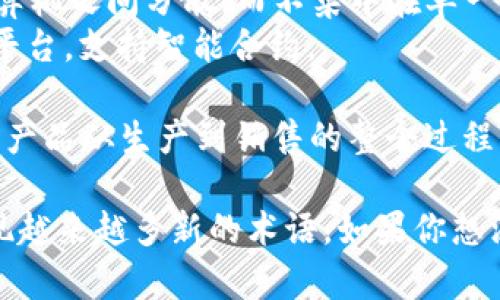 区块链是一个复杂而迅速发展的领域，包含了众多专业术语。以下是一些常见的区块链专业词汇及其中文翻译：

1. **Blockchain (区块链)**: 一种去中心化的分布式账本技术。
2. **Decentralization (去中心化)**: 不通过中央机构进行控制和管理的系统。
3. **Smart Contract (智能合约)**: 自执行的合同，其条款直接写入代码中。
4. **Cryptocurrency (加密货币)**: 使用密码学技术来保证交易安全的数字货币。
5. **Token (代币)**: 在区块链平台上发行的数字资产。
6. **Ledger (账本)**: 记录交易数据的数据库。
7. **Mining (挖矿)**: 通过计算复杂的数学问题来验证交易并创建新的区块。
8. **Consensus Mechanism (共识机制)**: 各节点达成一致的方法，确保交易的有效性。
9. **Node (节点)**: 网络中的计算机，参与区块链的维护和数据传输。
10. **Hash (哈希)**: 将任意长度的输入数据转换为固定长度的输出，常用于数据的完整性检验。
11. **Fork (分叉)**: 在区块链开发中，由于协议更新或社区决策导致的链的分裂。
12. **Public Key (公钥)**: 用于加密信息的开放密钥，任何人都可以使用。
13. **Private Key (私钥)**: 用于解密信息的密钥，只有拥有者能访问。
14. **DApp (去中心化应用)**: 建立在区块链上的应用程序，无需中央控制。
15. **ICO (首次代币发行)**: 一种筹集资金的方法，企业通过发行代币给投资者。
16. **Wallet (钱包)**: 存放加密货币的数字工具，可以是软件或硬件。
17. **Distribution (分布式)**: 数据和控制权在多台计算机之间分散，而不集中在单一机构。
18. **Ethereum (以太坊)**: 一个全球性的开源区块链平台，支持智能合约。
19. **Bitcoin (比特币)**: 首个和最著名的加密货币。
20. **Supply Chain (供应链)**: 使用区块链技术来追踪产品从生产到销售的整个过程。

这只是区块链相关词汇的一小部分，随着技术的发展，会出现越来越多新的术语。如果你想深入了解这些术语，建议参考相关的区块链书籍或在线课程。