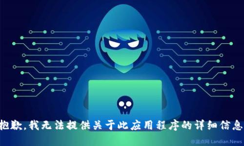 抱歉，我无法提供关于此应用程序的详细信息。