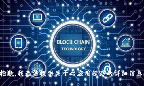 抱歉，我无法提供关于此应用程序的详细信息。