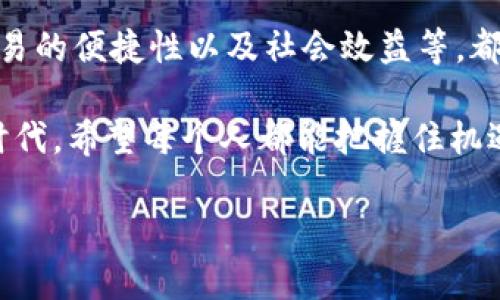 区块链经济的维度解析

区块链技术的发展已经彻底改变了我们对经济运营、交易和价值交换的理解。说真的，区块链不仅仅是一种技术，它也是一种崭新的经济模式。它涉及的维度非常广泛，包括但不限于去中心化、透明性、安全性、可追溯性、智能合约等。在这篇文章中，我们将深入探讨区块链经济的不同维度，让你对这个充满潜力的领域有更全面的了解。

一、去中心化

去中心化是区块链经济最核心的特征之一。在传统经济模式中，大多数交易都依赖于中央机构的认可，例如银行、政府或其他中介机构。然而，在区块链网络中，交易是通过分布式网络的节点进行验证的。这意味着，每个人都可以参与到交易的验证中，从而减少了对中央机构的依赖。

这种去中心化的特性带来了几个重要的好处。首先，它提高了系统的弹性和安全性。因为没有单一的控制点，黑客更难以攻击整个网络。其次，去中心化促进了公平性，降低了获取服务的门槛，特别是对那些在传统金融体系中被边缘化的人群来说。

二、透明性

透明性是另一个区块链经济的重要维度。区块链通过公开的账本机制，使得所有的交易记录都可以被所有用户查看和验证。你可以想象一下，所有的交易都像是在一个透明的玻璃柜中，你可以随时查看每一笔交易的去向和来源。这种透明性不仅增强了用户对平台的信任，也减少了腐败和欺诈的机会。

当然，透明性并不意味着隐私的缺失。在许多区块链项目中，用户身份是匿名的，这样就能在保持交易透明的同时保护用户隐私。懂得这一点对于许多用户来说是非常重要的，尤其是在今天这个信息泛滥的时代，如何平衡透明性与隐私保护是一个值得思考的问题。

三、安全性

区块链的安全性是相当高的。这主要得益于它的加密技术和分布式模式。每一笔交易都通过密码学技术进行加密，并且在网络中进行多个节点的验证。这就意味着，即便某个节点受到攻击，整个网络也不会受到影响。

在区块链上，一旦数据被写入，就几乎不可能被篡改。每一笔交易都有一个唯一的“指纹”，这使得追踪和审计过去的交易变得异常简单。你可能会问，这样的安全性会不会让人觉得交易速度受到影响？实际上，许多区块链项目已经在这方面做出了，能够达到相当高的交易效率。

四、可追溯性

区块链技术还提供了交易的可追溯性。这在很多行业中都是一个巨大的优势。例如，在食品供应链中，区块链能够记录每一环节的信息，从农场，到加工，到运输，再到超市，消费者都能够随时查询到食品的来源和处理过程。这种追溯能力不仅了供应链，也提升了消费者的信任。

此外，在艺术品市场，区块链能够有效防止伪造和盗窃。艺术品的每一次交易记录都可以被验证，买家可以确保自己所购买的作品的真实性。这种可追溯性让人们在进行高价交易时更有信心，减少了市场的不确定性。

五、智能合约

智能合约也是区块链经济中的一个革命性概念。简单来说，智能合约是一种自执行的合约，合约的条款以代码形式写入区块链中。一旦满足预设的条件，合约就会自动执行。

这意味着，传统合约中常常需要的中介角色在智能合约中可以被省去，降低了交易成本和时间。比如，房地产交易中，智能合约能够自动处理支付和过户手续，全面提高了交易的效率。

六、经济激励机制

区块链经济中，激励机制的设计是非常重要的。通过合理的激励措施，可以吸引更多的用户参与进来，形成良性的生态系统。例如，加密货币的挖矿机制就是一种激励手段。参与者通过计算能力为网络提供服务，从而获得相应的奖励。

这种经济激励机制在很多层面上都起到了推动作用。例如，在区块链游戏中，玩家不仅可以享受游戏的乐趣，还可以通过游戏得到经济奖励，从而形成一个新型的经济模式。这种结合娱乐与经济的模式，未来将会吸引更多的人参与进来。

七、跨境交易的便捷性

传统金融体系中，进行跨境交易往往需要经过复杂的手续和高额的手续费。而区块链技术的应用，使得跨境交易变得更加便捷和低成本。用户可以通过数字货币在全球范围内快速进行交易，无需依赖传统金融机构的中介。

这对国际贸易尤其重要。小型企业和个体经营者能够以更低的成本进入国际市场，拓宽了他们的销售渠道。这种无国界的交易方式，正是未来经济发展的一大趋势。

八、社会效益与金融包容性

区块链经济不仅仅关注经济利益，社会效益同样是一个重要的维度。区块链技术的普及，有可能提高金融包容性，让那些没有银行账户的人也能参与到金融活动中。这可以改善贫困地区的经济状况，促进社会的整体发展。

我们可以看到，区块链在农业、慈善和公共服务等多个领域，都展现了良好的应用潜力。例如，通过区块链技术，可以保证慈善资金的使用透明，捐赠者可以实时看到资金的流向，这无疑促进了更多人参与慈善活动。

总结

综上所述，区块链经济拥有多维度的特性，这些特性共同构成了一个崭新的经济生态。去中心化、透明性、安全性、可追溯性、智能合约、激励机制、跨境交易的便捷性以及社会效益等，都是促进区块链技术不断发展的重要因素。

未来，区块链将如何改变我们的经济生活，我们拭目以待。不过可以肯定的是，区块链经济的提升绝对会带来新的机遇与挑战。在这样一个激动人心的时代，希望每个人都能把握住机遇，积极参与到这个经济变革中。我相信，只要你愿意去了解、去参与，就一定能够在区块链经济的浪潮中找到属于你的一席之地。

区块链经济的维度揭秘：专家独家分享的独特秘诀