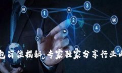 区块链财务外包岗位揭秘：专家独家分享行业内