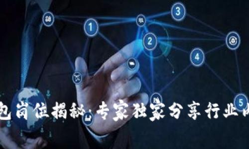 区块链财务外包岗位揭秘：专家独家分享行业内幕与求职秘诀