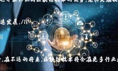 区块链技术作为一种去中心化的数字账本技术，