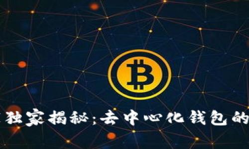 区块链专家独家揭秘：去中心化钱包的秘诀与推荐