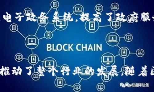 在北京，区块链产业集群呈现出快速发展的态势，吸引了大量的企业、高校和研究机构参与。近年来，随着区块链技术的迅猛发展，北京已经形成了多个产业集群，涵盖了从技术研发到应用落地的多个方面。以下是一些主要的区块链产业集群：

### 1. 中关村科技园区

中关村作为中国的硅谷，聚集了大量的高科技企业和创新型公司。区块链技术在这里得到了广泛应用，许多初创企业和知名企业均在此落户，如比特大陆、币安等。同时，中关村内的高校和研究机构，积极开展区块链相关的研究和人才培养，为产业发展提供了有力的支持。

### 2. 海淀区区块链产业园

海淀区是北京的科技创新中心，集中了一大批区块链相关企业和创业团队。该区域内拥有多个专注于区块链技术的孵化器和加速器，帮助企业在初创阶段获得更好的发展机遇。此外，海淀区还积极推动区块链技术与人工智能、大数据等新兴技术的融合，为企业提供更广阔的发展空间。

### 3. 朝阳区金融区块链集群

朝阳区的金融街是北京重要的金融中心，传统金融机构与区块链技术的结合在这里表现得尤为突出。许多大型银行和金融科技公司正在探索区块链在金融服务中的应用，包括数字货币、智能合约和供应链金融等方面。朝阳区也成为了政府机构、金融监管机构及相关企业沟通的重要平台，推动行业标准的制定和应用。

### 4. 通州区区块链创新示范区

通州区近年来大力发展区块链产业，打造了区块链创新示范区。在这里，政策支持和市场需求相结合，吸引了许多区块链企业入驻。同时，通州区还积极与国际企业合作，引入先进的技术和管理经验，推动技术的创新和应用。

### 5. 丰台区 e-政府和区块链

丰台区也在积极推动区块链技术在公共服务中的应用。区块链的去中心化特点使得数据的安全性和透明性得到了提升，丰台区通过建设区块链电子政务系统，提高了政府服务的效率和透明度。这对于推动政府数字化转型、提升公共服务质量都具有重要意义。

### 小结

综上所述，北京的区块链产业集群在不同区域形成了各具特色的发展模式，不同的产业集群在政策支持、市场需求和技术创新等方面齐头并进，推动了整个行业的发展。随着区块链技术的不断成熟和应用场景的丰富，可以预见，未来北京的区块链产业将会继续蓬勃发展。