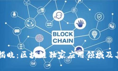 专家揭晓：区块链独家应用领域及其秘诀