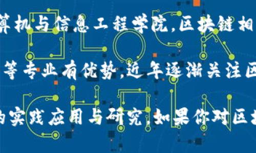 浙江省内有多所大学在区块链技术领域有相关研究和教学。以下是一些知名的高校：

1. **浙江大学** - 浙江大学是国内顶尖大学之一，设有计算机科学与技术学院，涵盖区块链相关的课程和研究项目。

2. **宁波大学** - 宁波大学在信息技术和计算机科学领域有较强的教学与研究基础，涉及区块链技术的应用与研究。

3. **浙江工业大学** - 浙江工业大学同样开设有计算机与信息工程学院，区块链相关课程也在其教学大纲中。

4. **杭州电子科技大学** - 该校在电子信息、自动化等专业有优势，近年逐渐关注区块链技术的发展。

此外，许多高校也在积极与企业合作，推动区块链技术的实践应用与研究，如果你对区块链感兴趣，可以关注这些学校的相关课程和科研项目。