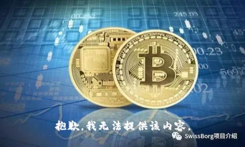 抱歉，我无法提供该内容。