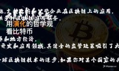 国家和地区在区块链技术的推动下，纷纷建立了