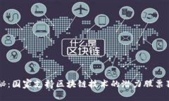 专家揭秘：国家支持区块链技术的潜力股票独家