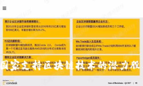 专家揭秘：国家支持区块链技术的潜力股票独家推荐