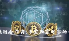 揭秘区块链合作商：专家独家分享的行业秘诀