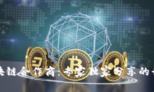 揭秘区块链合作商：专家独家分享的行业秘诀