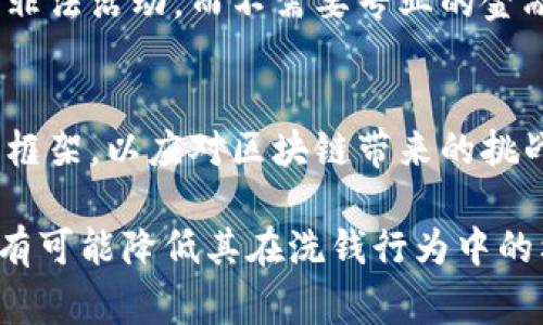 区块链作为一种去中心化的技术，带来了许多创新和便利，但它同时也引发了关于洗钱等非法活动的担忧。洗钱的过程通常涉及将非法获取的资金通过复杂的金融交易隐藏其来源，而区块链的特性在某种程度上促进了这一过程的发生。以下是区块链引起洗钱的主要原因：

### 1. 去中心化特性
区块链的去中心化特性意味着没有一个中央机构可以监控所有交易。这就导致了监管的漏洞，洗钱者可以利用这些漏洞进行非法交易，而不容易被追踪。

### 2. 匿名性
许多区块链网络提供了用户相对匿名的交易方式，尤其是像比特币这样的加密货币。在这些网络中，交易是通过加密地址进行的，而不需要披露用户的真实身份。这种匿名性给洗钱者带来了便利，因为他们能在系统中隐藏自己的真实身份。

### 3. 全球化交易
区块链使得金融交易可以跨国界快速进行，这为洗钱提供了便利。洗钱者可以轻松地在不同国家之间转移资金，把资金分散到多个交易中，这样监管机构就更难追踪资金的流动。

### 4. 智能合约
一些区块链平台支持智能合约，这是一种可以自动执行的程序。洗钱者可能利用这些合约，通过复杂的操作和条件来掩盖资金的来源和去向。比如，资金在满足某些条件后才会被释放，从而增加了追踪的难度。

### 5. 交易的不可逆性
区块链交易的不可逆性意味着一旦资金被转移，就无法轻易追回。这为洗钱者提供了一种安全感，因为一旦他们将资金转移出去，无论是合法还是非法，都无法再回头。

### 6. 交易频率高
区块链技术支持高速的交易处理，这使得洗钱者可以在短时间内进行大量交易。这种高频交易使得追踪资金流动变得更加复杂，监管机构很难在短时间内识别异常交易。

### 7. 多样化的加密资产
随着越来越多的加密货币和代币的出现，洗钱者可以选择多种资产进行洗钱。这种资产的多样性增加了追踪的复杂性，洗钱者能够通过不断转换资产来隐藏资金来源。

### 8. 社区文化
区块链社区在一定程度上鼓励匿名和自由交易的文化，这可能对洗钱者形成了某种吸引力。部分社区倡导的去中心化和自由市场的理念，使一些人误认为洗钱活动是被容忍的，甚至是合法的。

### 9. 缺乏完善的监管机制
当前全球范围内的监管对于区块链和加密货币仍处于探索阶段，许多国家的法律和政策尚未完善。这使得交易所和其他相关业务缺乏足够的合规压力，进一步导致洗钱活动的发生。

### 10. 技术门槛降低
近年来，区块链技术和加密货币的使用门槛大幅降低，普通用户也很容易进入这个领域。这意味着越来越多的潜在洗钱者能够利用这些技术进行非法活动，而不需要专业的金融知识。

## 结束语
虽然区块链技术的确为洗钱活动提供了一定的便利，但我们也要认识到，它同时也在推动金融透明度的提升。许多国家和机构正在努力制定监管框架，以应对区块链带来的挑战。洗钱行为不仅违反了法律，也损害了金融市场的稳定性，因此，加强对区块链交易的监管，提升公众的法律意识和风险识别能力，是非常重要的。

总之，区块链虽然有其促进洗钱的潜在风险，但也是一种技术工具，其最终的影响取决于人们如何使用它。通过合理的监管和技术创新，我们完全有可能降低其在洗钱行为中的利用。