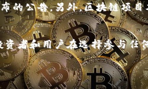 截至2023年，全球范围内有多种区块链项目通过了不同国家和地区的备案。这些备案通常是为了遵循当地法律法规，避免法律风险，同时提升项目的信任度。

在中国，自区块链技术兴起以来，政府一直对相关项目进行监管，推动区块链的合规发展。以下是一些已备案或被认可的区块链项目（具体备案情况可能会随时间变化而有所调整）：

### 1. **阿里巴巴的蚂蚁链**
蚂蚁链是阿里巴巴集团旗下的区块链项目，致力于推动区块链技术在金融、物流等领域的应用。它在中国获得了政府的认可，并与多个企业和机构合作推出应用案例。

### 2. **腾讯的区块链服务**
腾讯同样拥有自己的区块链平台，专注于金融、游戏等领域的应用。其区块链技术也得到了相关部门的备案，积极推动区块链技术的合规性。

### 3. **百度的超级链**
百度的超级链是针对企业的区块链解决方案，旨在帮助企业实现数字化转型。这个项目也在中国的备案列表中，得到了认可。

### 4. **京东的区块链技术**
京东在供应链管理等领域利用区块链技术，其区块链系统也受到了政府的关注与备案支持。

### 5. **区块链基础设施项目**
比如“区块链服务网络（BSN）”是由中国政府支持的一个基础设施项目，旨在为区块链项目提供搭建和运营的基础设施，促进区块链技术的普及与应用。

### 6. **其他行业专项区块链**
除了大型科技公司以外，还有一些专注于特定行业的区块链项目获得备案，比如医疗、教育和版权保护等领域的多个项目。这些项目通常会与政府或行业组织合作，对接相关的政策法规。

### 如何了解备案信息
如果你对区块链项目的备案情况感兴趣，可以访问各国或地区的区块链行业协会官网、科技部等正式机构发布的公告。另外，区块链项目本身通常会在其官方网站或社交媒体上更新相关的备案信息。

### 总结
随着区块链技术的不断发展，越来越多的项目开始遵循合规的道路，这是未来区块链健康发展的重要基础。投资者和用户在选择参与任何区块链项目时，都应该关注其备案情况，确保自己的权益不受侵害，同时为区块链行业的良性发展贡献力量。

当然，以上仅是一些主要的备案项目，随着技术演进和政策更新，还会有更多的区块链项目陆续获得备案。