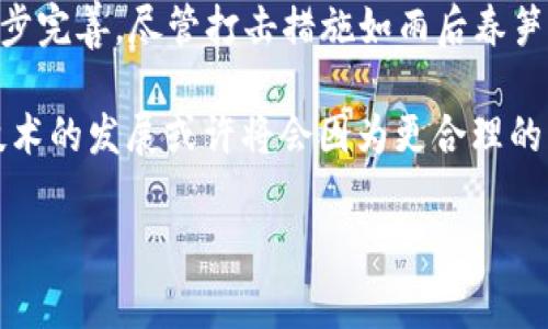 区块链技术因其去中心化、安全性和透明性等特性，近年来得到了广泛的关注和应用。然而，各国政府对区块链技术的态度并不统一，很多国家对于某些基于区块链的应用，如加密货币、ICO（首次代币发行）、去中心化金融（DeFi）等，采取了打击或限制的措施。以下是一些国家所打击的区块链相关领域及其原因。

### 一、加密货币的监管

#### 1. 中国
中国政府对加密货币采取了非常严格的监管态度。早在2013年，中国人民银行就首次明令禁止金融机构提供比特币相关服务。之后又在2017年发布文件，禁止ICO，并关闭了国内所有的交易所。这背后的原因包括金融风险控制、资本外流和防止洗钱等。

#### 2. 印度
印度政府也对加密货币采取了打击措施。一度有消息称印度计划全面禁令所有加密货币，这引发了市场的广泛关注。尽管不同的政客对加密货币的态度各异，但整体来看，印度政府对加密货币的监管趋于严格，主要是在保护消费者和维护国家金融安全。

#### 3. 土耳其
土耳其也在2021年发布了禁止金融机构处理加密货币的命令，原因主要是为了保护投资者和防止金融风险。尽管土耳其是一个加密货币使用相对普遍的国家，但政府希望通过监管来降低潜在的金融风险。

### 二、ICO和交易平台的限制

#### 1. 美国
虽然美国在技术创新方面相对开放，但对ICO的监管却十分严格。美国证券交易委员会（SEC）认为很多ICO实质上是在进行证券发行，因此需要遵循相关证券法。很多ICO项目因注册不合规而面临法律诉讼，提高了进入市场的门槛。

#### 2. 韩国
韩国政府曾在2018年宣布全面禁止ICO。这一政策旨在防范市场的过度投机和保护投资者权益。韩国的监管机构对加密货币交易所也进行了严查，要求其落实实名制交易和加强反洗钱措施。

### 三、去中心化金融（DeFi）的挑战

#### 1. 欧盟
虽然许多欧盟国家对区块链持开放态度，但对于DeFi项目的监管却日益加强。近年来，欧盟委员会提出了《加密资产市场法案》，旨在增强对DeFi的监管力度，以确保安全性和稳定性。

#### 2. 日本
日本是一个对区块链技术相对友好的国家，但在DeFi领域也开始加强监管。日本金融服务局（FSA）对相关项目展开调研，考虑完善相关法律法规，以应对可能出现的风险。

### 四、非合规资产对市场的冲击

#### 1. 监管机构的警告
各国的监管机构普遍会对市场进行警告，称某些区块链项目为“庞氏骗局”等。“无监管”的加密资产对金融市场的冲击不容小觑，包括暴涨暴跌、诈骗等现象屡见不鲜。

#### 2. 消费者保护
打击非合规区块链项目不仅是出于政府的监管需求，更是出于保护消费者权益的考虑。在缺乏有效监管的情况下，很多投资者可能会面临巨大的损失。

### 五、小结

综上所述，各国对区块链的监管政策差异反映了其对新兴技术与经济稳定之间的平衡。随着区块链技术的不断发展，相关法律法规也会逐步完善。尽管打击措施如雨后春笋般出现，但也有越来越多的国家采取了更为支持和包容的态度，希望通过合理的监管促进区块链技术的发展。

比如新加坡就被视为区块链和加密货币的“友好国”，在提供政策支持的同时，也加强了解决投资者保护和市场规范的问题。未来，区块链技术的发展或许将会因为更合理的监管而迎来新的春天。

随着时间的推移，我们期待见证不同国家之间区块链政策的演变，并期待区块链能够在合法合规的环境下，为全球经济的发展贡献力量。